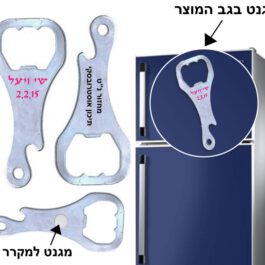 פותחן בקבוקים משולב מגנט