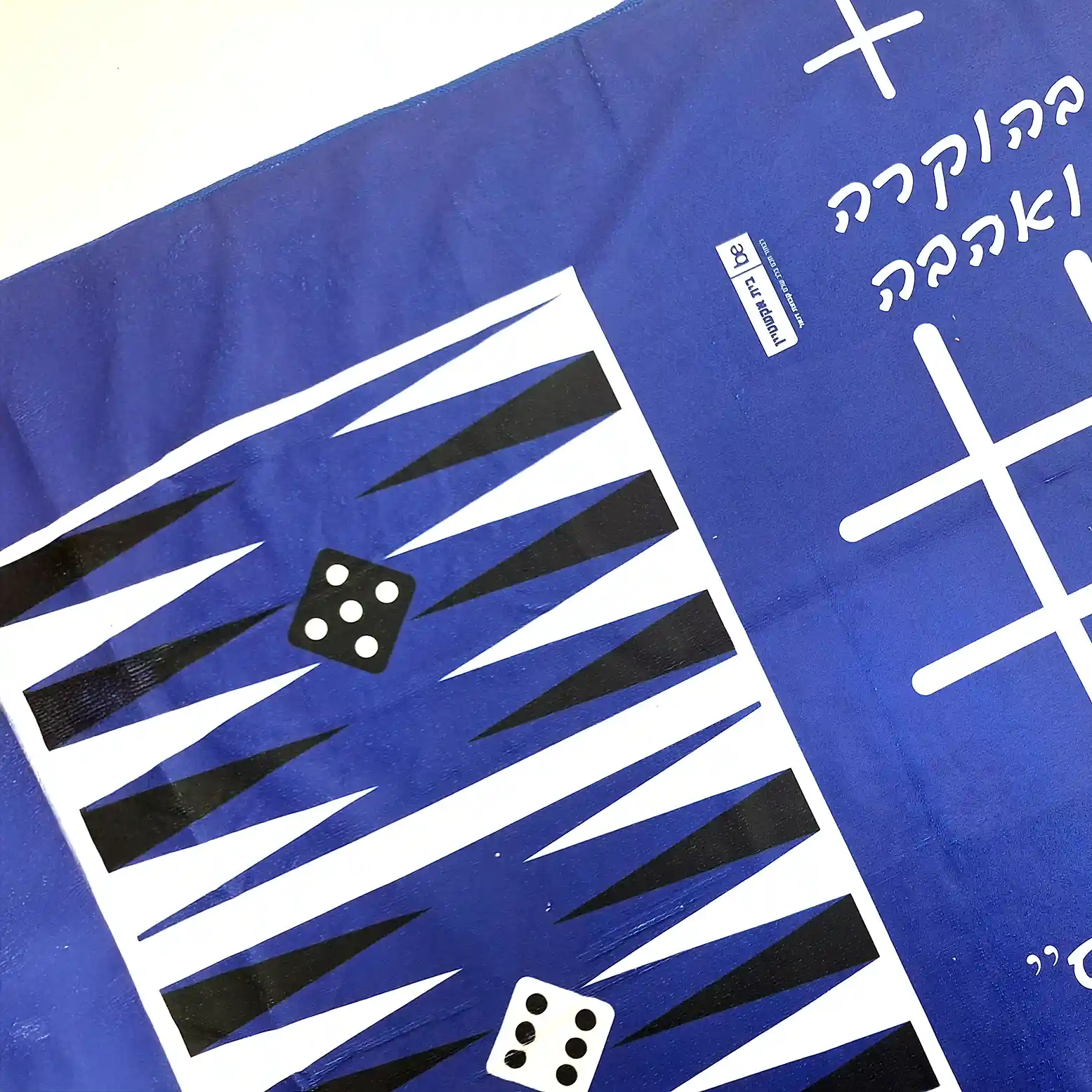 מתנה ממותגת לחוף - מגבת גדולה עם משחקי לוח מודפסים