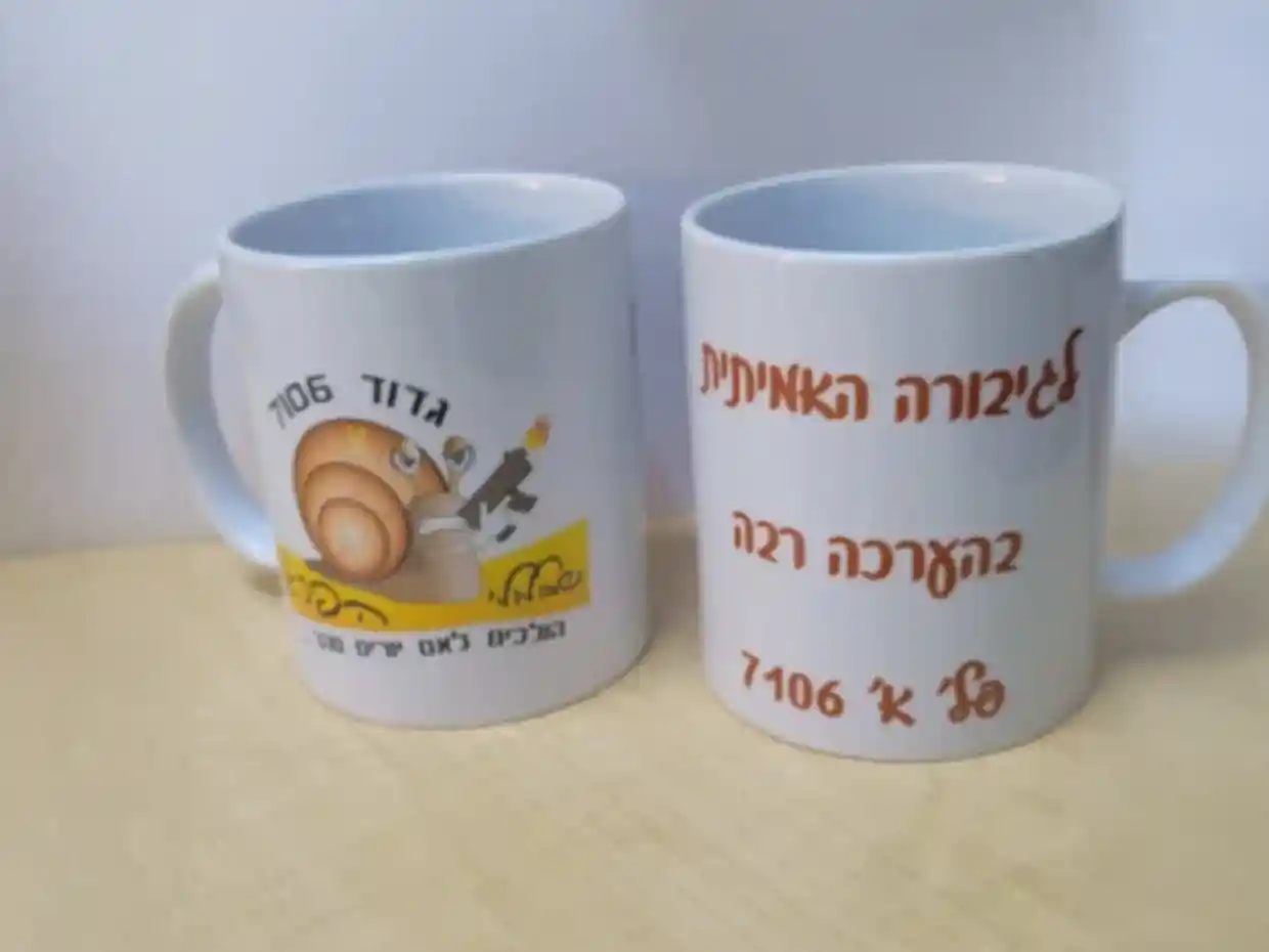 שי לגדוד 7106 – הדפסה איכותית על ספלים ממותגים, מזכרת אישית וייחודית
