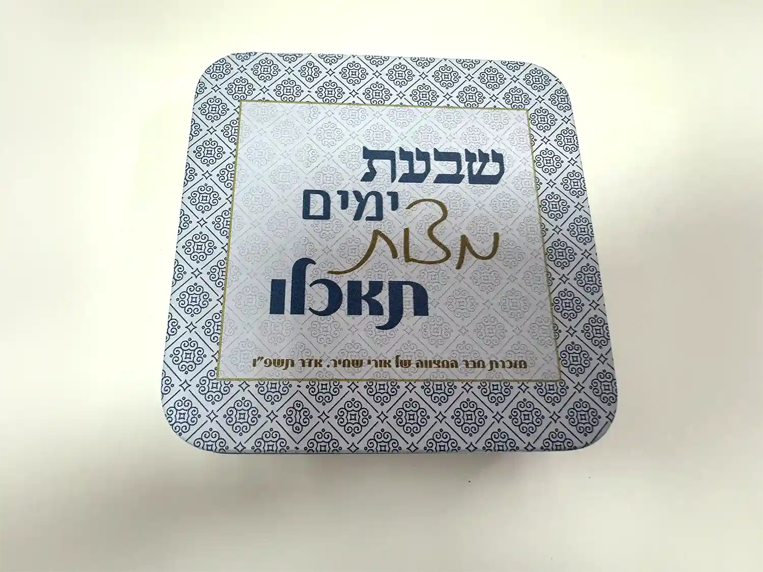 קופסאת פח ממותגת לחג. גודל 11-11-3 ס״מ