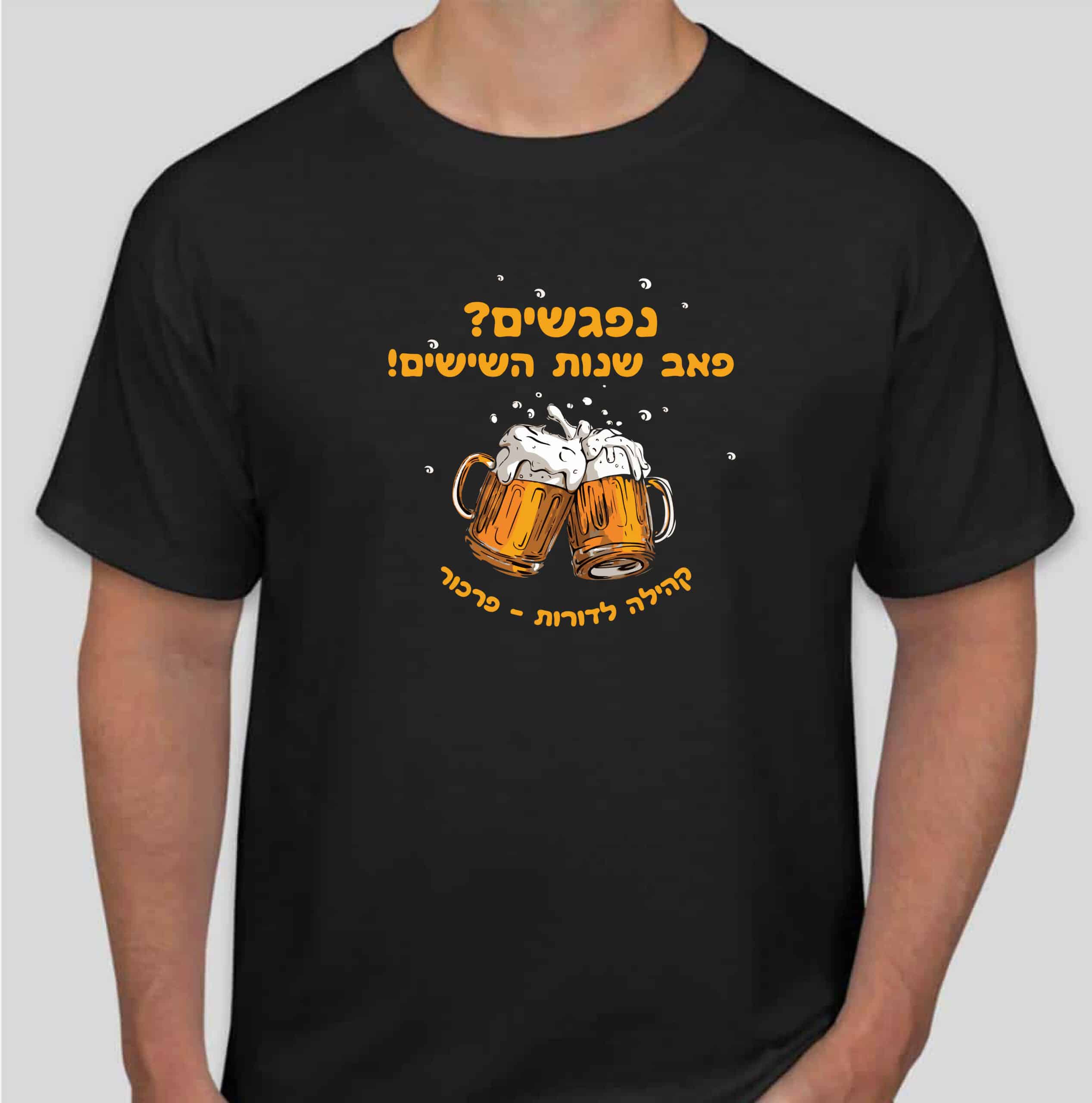 חולצות ממותגות בעיצוב ייחודי לפאב